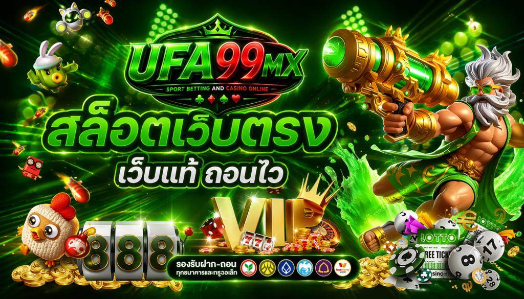 ufa99mx สล็อตเว็บตรงแท้
